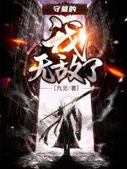 守墓的我无敌了全文免费阅读