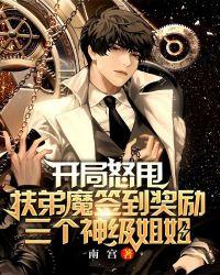 开局怒甩伏弟魔签到奖励三个神级姐姐txt