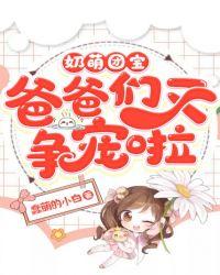 奶萌团宝