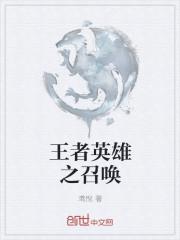 王者英雄召唤师技能分别是什么