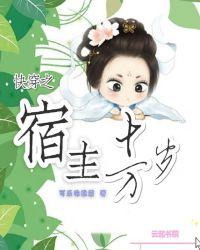 快穿之宿主十万岁txt