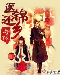 医锦还厢 梨花白