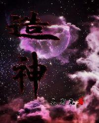造神请遵守基本法txt