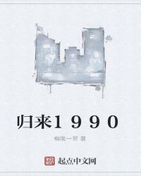 归来1990 TXT