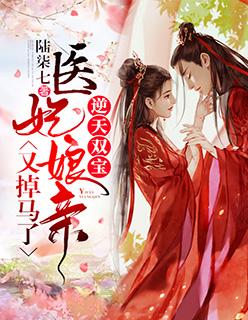 逆天双宝神医王妃又掉马了