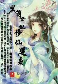 萌系女配修仙逆袭记
