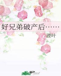 好兄弟破产后