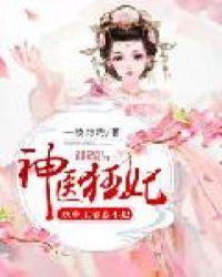 神医狂妃妖孽王爷惹不起全文免费阅读