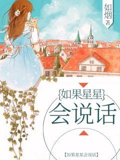 如果星星回说话周笑棠
