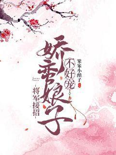将军家的小娘子萧萧是好的吗