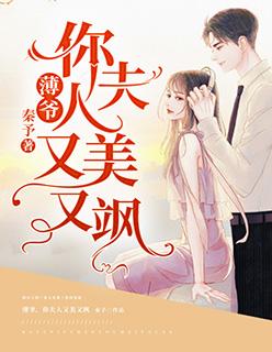 你夫人又美又飒百度txt