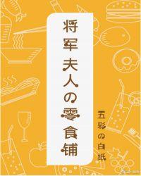 将军夫人的零食铺五彩的白纸
