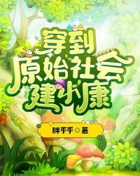 穿越到原始社会方拟