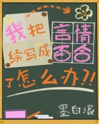 我把言情续写成百合了怎么办gl全文免费无弹窗