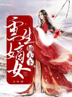 重生嫡女风华倾天下苏浅玉
