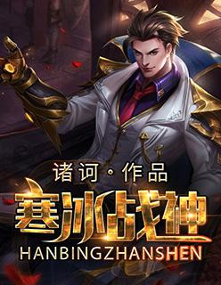 寒冰战神hanbinzhanshen08