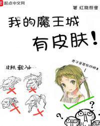 我的魔王城有皮肤女主