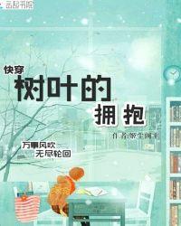 快穿树叶的拥抱