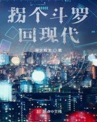 拐个斗罗回现代txt