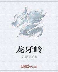 点军龙牙岭