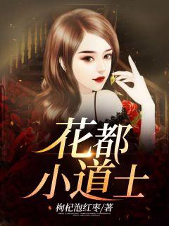 花都小道士杨浩然全文免费阅读