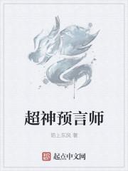 超神预言师女主是