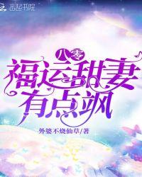 八零福运甜妻有点飒txt