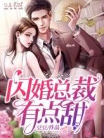闪婚总裁甜又宠