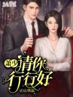 萧少请你行行好全文免费阅读