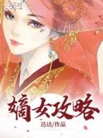 快穿之嫡女攻略
