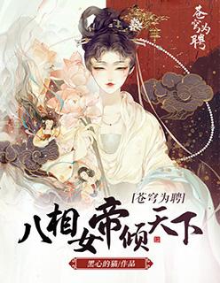 苍穹为聘八相女帝倾天下小视频