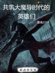 共筑大魔导时代的英雄们是谁