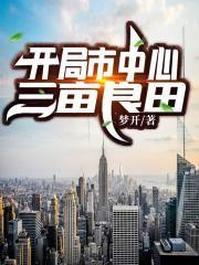 开局市中心三亩良田 梦开