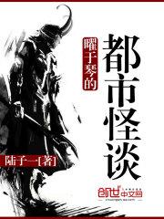 曜于琴的都市怪谈豆瓣