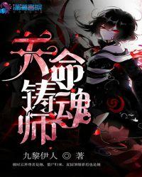 铸魂师是什么 意思