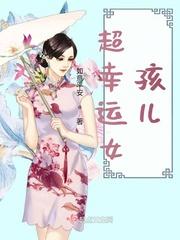 幸运的女孩儿英文