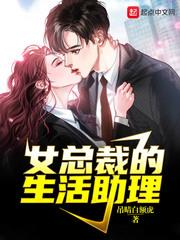 女总裁的生活助理 百度