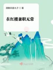 在红楼惩恶扬善起点