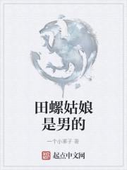 女的叫田螺姑娘男的叫什么