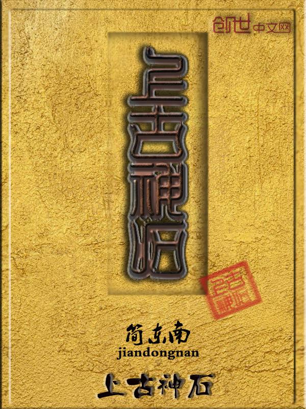 上古神石电影