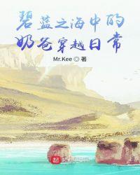 碧蓝之海中的奶爸穿越日常 Mr.Kee