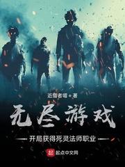 无尽游戏开局获得死灵法师职业作