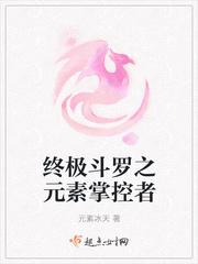 终极斗罗元素之母