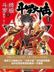 斗罗大陆之终极斗罗漫画免费观看