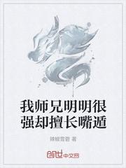 我师兄明明很强却喜欢发育