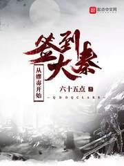 签到大秦从嫪毐开始TXT
