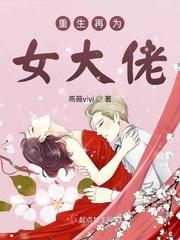 末世最强女大佬重生了