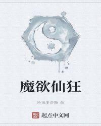 魔欲by冬瓜茶全文阅读锦鱼乡