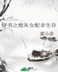 穿书之炮灰女配求生存完结