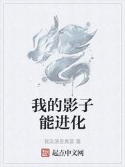 我的影子能进化第一章讲了什么